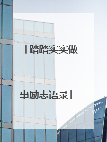 踏踏实实做事励志语录