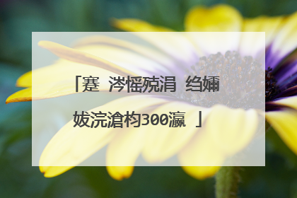 蹇�涔愮殑涓�绉嬭妭浣滄枃300瀛�