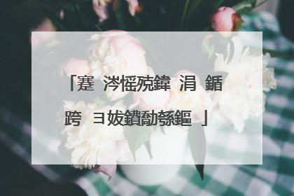 蹇�涔愮殑鍏�涓�鍎跨�ヨ妭鐨勪綔鏂�