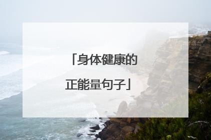 身体健康的正能量句子