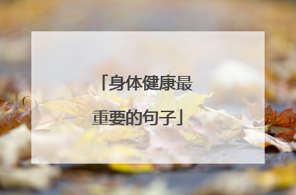 身体健康最重要的句子
