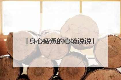 身心疲惫的心境说说