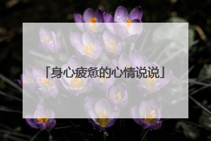 身心疲惫的心情说说