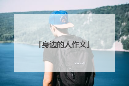 身边的人作文