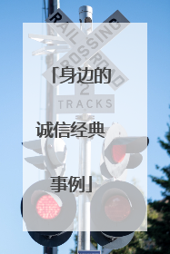 身边的诚信经典事例