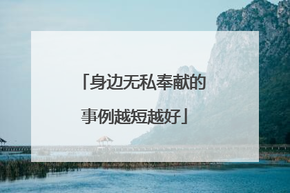 身边无私奉献的事例越短越好