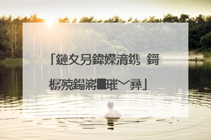 鏈夊叧鍏嬫湇鎸�鎶樼殑鍚嶈█璀﹀彞