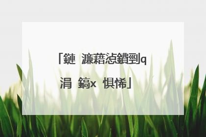 鏈�濂藉惉鐨剄q涓�鎬х�惧悕