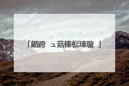 鍎跨�ュ菇榛樼瑧璇�