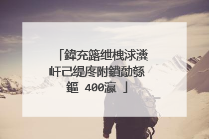 鍏充簬绁栧浗瀵屽己缇庝附鐨勪綔鏂�400瀛�