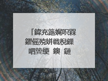 鍏充簬娓呮槑鑺傜殑姘戦棿鏁呬簨绠�鐭�鏈夊摢浜涳紵