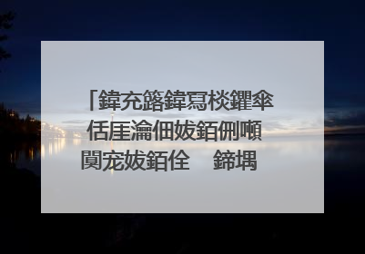 鍏充簬鍏冩棪鑺傘�佸厓瀹佃妭銆侀噸闃宠妭銆佺��鍗堣妭銆佹竻鏄庤妭銆佹槬鑺傜殑鍙よ瘲銆佽皻璇�銆佸悕瑷�璀﹀彞鏈夛紵
