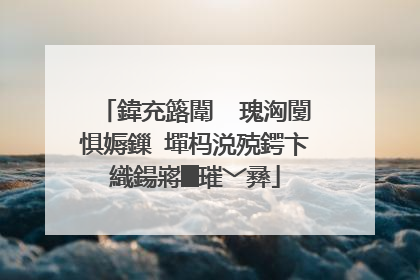 鍏充簬闈㈠�瑰洶闅惧媷鏁㈠墠杩涚殑鍔卞織鍚嶈█璀﹀彞
