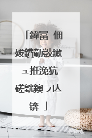鍏冨�佃妭鐨勭敱鏉ュ拰浼犺�磋皝鐭ラ亾锛�