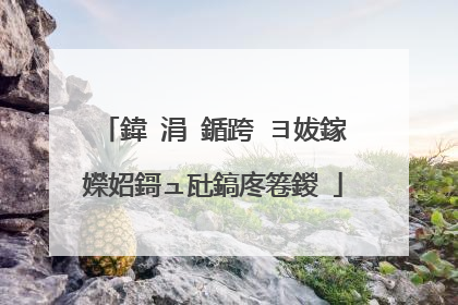 鍏�涓�鍎跨�ヨ妭鎵嬫妱鎶ュ瓧鎬庝箞鍐�