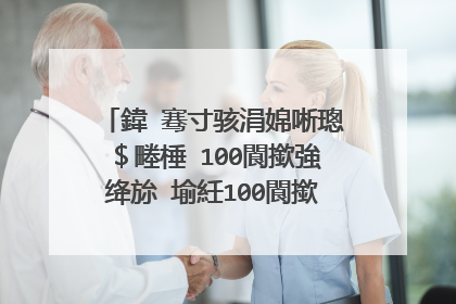 鍏�骞寸骇涓婂唽璁$畻棰�100閬撳強绛旀�堬紝100閬撳叚骞寸骇绠�渚胯�$畻棰樺姞绛旀��