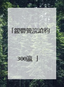 鍐欎簨浣滄枃300瀛�