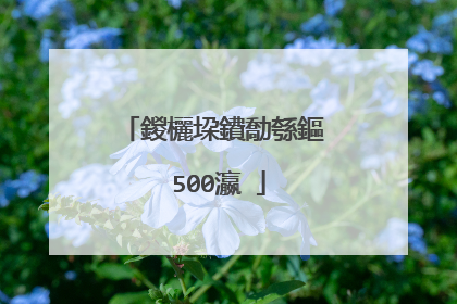 鍐欐垜鐨勪綔鏂�500瀛�