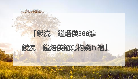 鍐涜��鎰熸偀300瀛� 鍐涜��鎰熸偀鑼冩枃娆h祻
