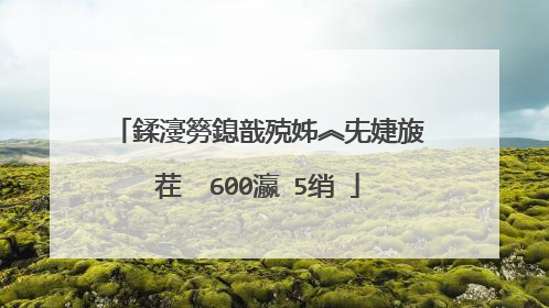 鍒濅簩鎴戠殑姊︽兂婕旇�茬��600瀛�5绡�