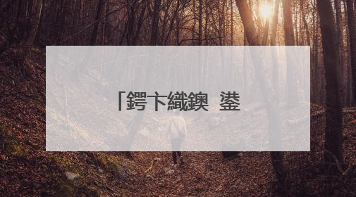 鍔卞織鐭�鍙� 鍙�浠ユ縺鍔变汉鐨勮��褰�