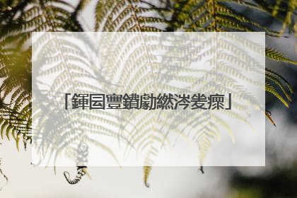 鍕囩寷鐨勮繎涔夎瘝