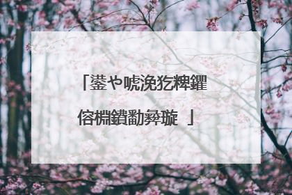 鍙や唬浼犵粺鑺傛棩鐨勫彜璇�