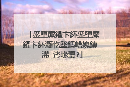 鍙堕緳鑺卞紑鍙堕緳鑺卞紑灏忔墜鎷嶆媿鏄�浠�涔堟瓕?