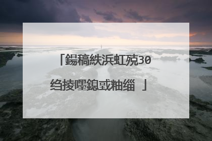 鍚稿紩浜虹殑30绉掕嚜鎴戜粙缁�