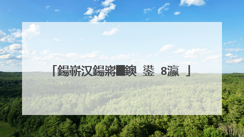 鍚嶄汉鍚嶈█鐭�鍙�8瀛�