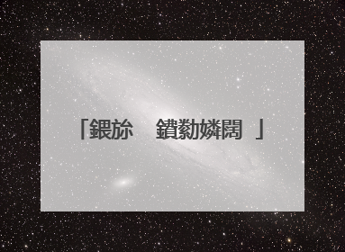鍡旀��鐨勬嫾闊�