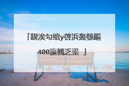 鍥涘勾绾у啓浜轰綔鏂�400瀛楀乏鍙�