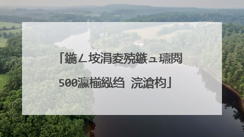 鍦ㄥ垵涓夌殑鏃ュ瓙閲�500瀛椾紭绉�浣滄枃