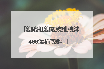 鎴戝拰鎴戠殑绁栧浗400瀛椾綔鏂�