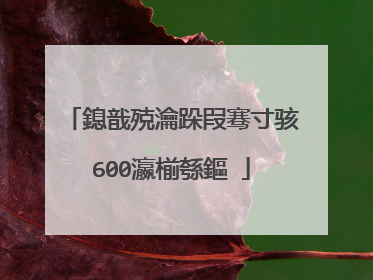 鎴戠殑瀹跺叚骞寸骇600瀛椾綔鏂�