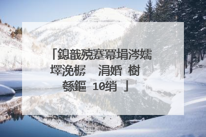 鎴戠殑蹇冪埍涔嬬墿浼樼��涓婚�樹綔鏂�10绡�