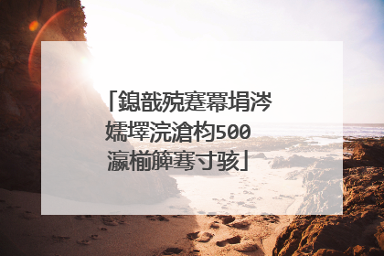 鎴戠殑蹇冪埍涔嬬墿浣滄枃500瀛椾簲骞寸骇