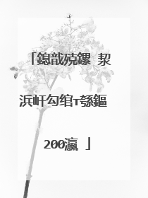 鎴戠殑鏍″洯浜屽勾绾т綔鏂�200瀛�