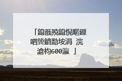 鎴戠殑鎴愰暱鏁呬簨鐨勫垵涓�浣滄枃600瀛�