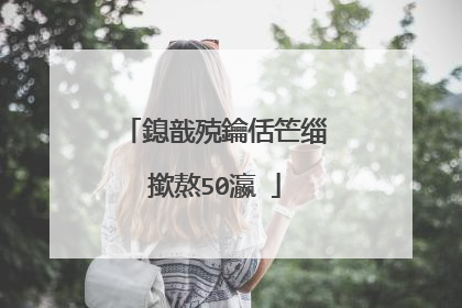 鎴戠殑鑰佸笀缁撳熬50瀛�