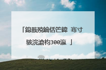 鎴戠殑鑰佸笀鍏�骞寸骇浣滄枃300瀛�