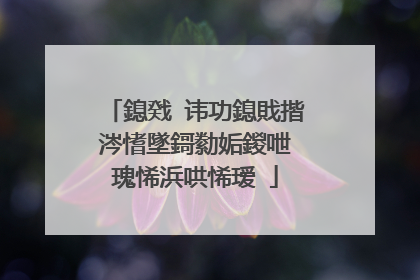 鎴戣�讳功鎴戝揩涔愭墜鎶勬姤鍐呭�瑰悕浜哄悕瑷�