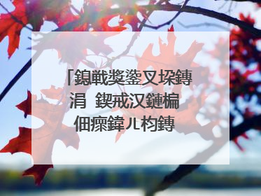 鎴戦獎鍌叉垜鏄�涓�鍥戒汉鏈楄�佃瘝鍏ㄦ枃鏄�鎬庢牱鐨勶紵