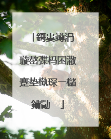 鎶婁竴涓�璇嶅弽杩囨潵蹇垫槸琛ㄧ櫧鐨勩��