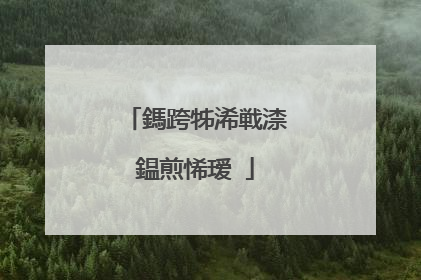 鎷跨牬浠戦渿鎾煎悕瑷�