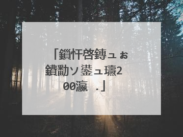 鎻忓啓鏄ュぉ鐨勫ソ鍙ュ瓙200瀛�.