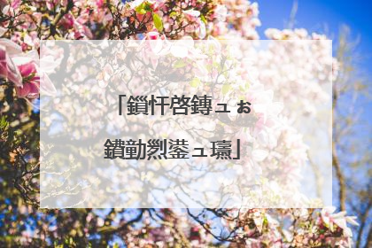 鎻忓啓鏄ュぉ鐨勭煭鍙ュ瓙