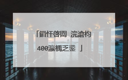 鎻忓啓闆�浣滄枃400瀛楀乏鍙�