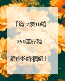 鎬ラ渶10绡�250瀛楃殑缇庢枃鎽樻妱