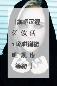 鎯呬汉鑺傞�佽�佸﹩璐哄崱鍐呭�规�庝箞鍐�